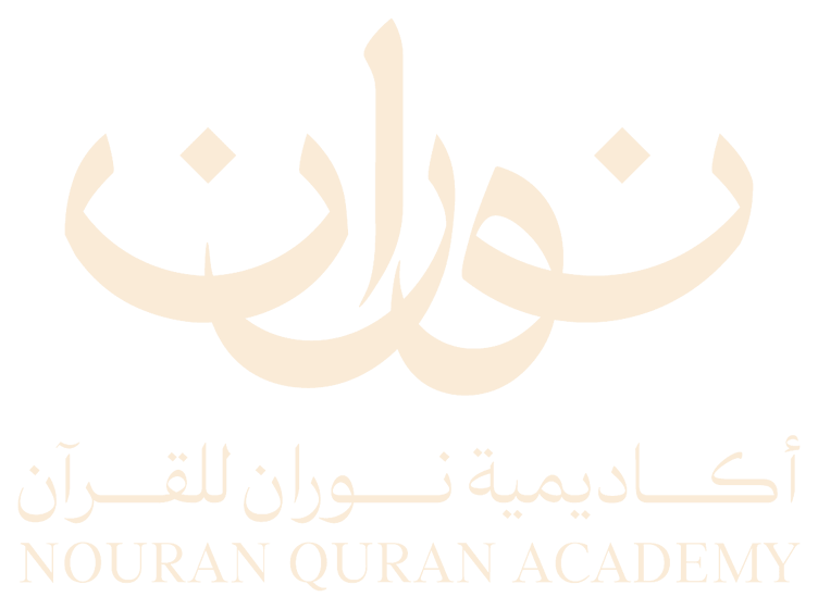 أكاديمية نوران للقرآن